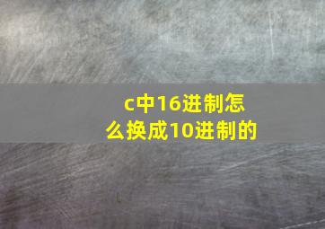 c中16进制怎么换成10进制的