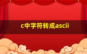 c中字符转成ascii