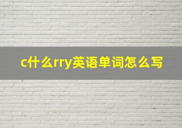 c什么rry英语单词怎么写