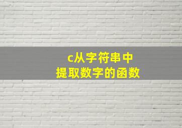 c从字符串中提取数字的函数