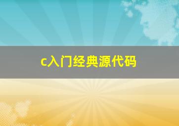 c入门经典源代码