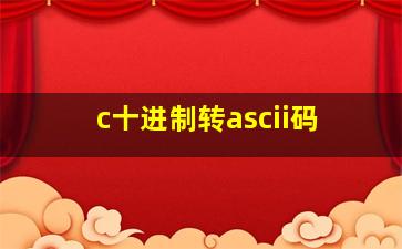 c十进制转ascii码