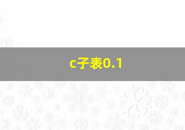 c子表0.1