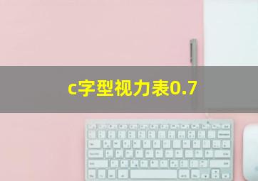 c字型视力表0.7