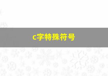 c字特殊符号