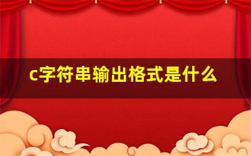 c字符串输出格式是什么