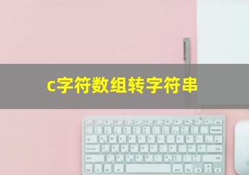 c字符数组转字符串