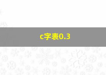 c字表0.3