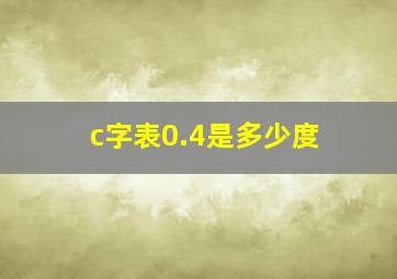 c字表0.4是多少度