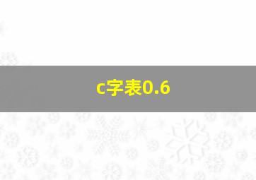 c字表0.6