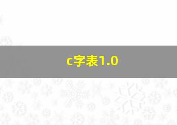 c字表1.0