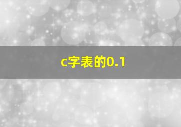 c字表的0.1