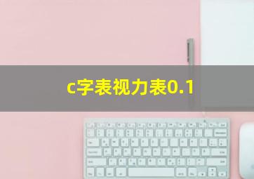 c字表视力表0.1