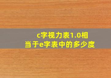 c字视力表1.0相当于e字表中的多少度