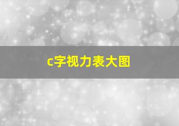 c字视力表大图