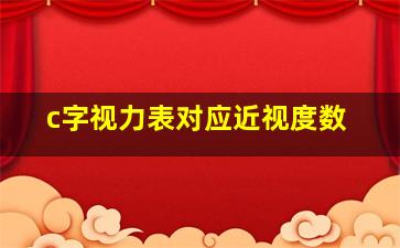 c字视力表对应近视度数