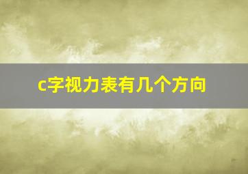 c字视力表有几个方向