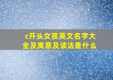 c开头女孩英文名字大全及寓意及读法是什么