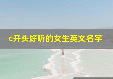 c开头好听的女生英文名字