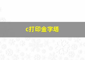 c打印金字塔