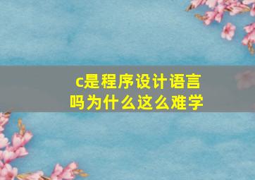 c是程序设计语言吗为什么这么难学