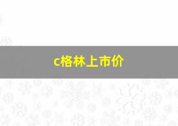 c格林上市价