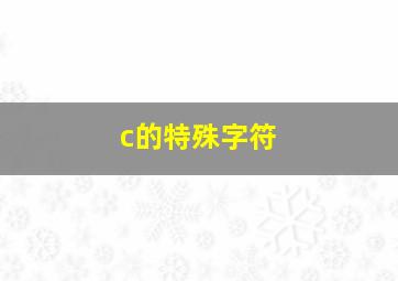 c的特殊字符