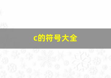 c的符号大全