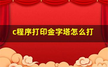 c程序打印金字塔怎么打