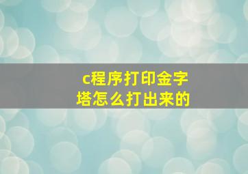 c程序打印金字塔怎么打出来的