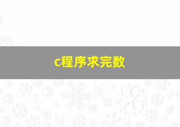 c程序求完数