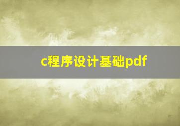 c程序设计基础pdf