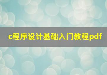 c程序设计基础入门教程pdf