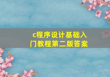 c程序设计基础入门教程第二版答案