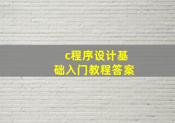 c程序设计基础入门教程答案