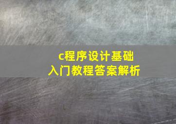 c程序设计基础入门教程答案解析