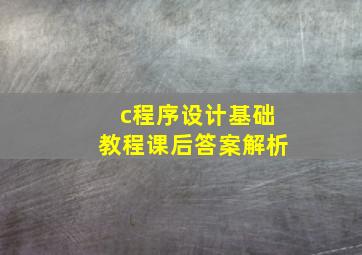 c程序设计基础教程课后答案解析