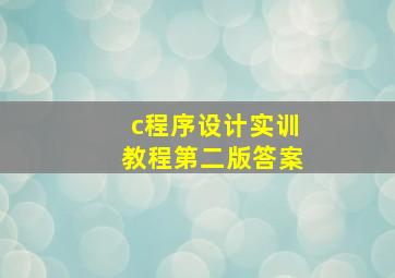 c程序设计实训教程第二版答案