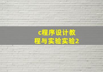 c程序设计教程与实验实验2