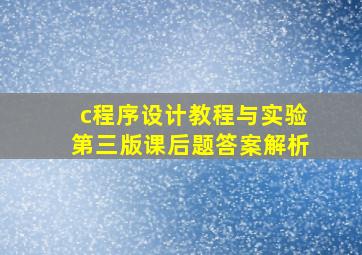 c程序设计教程与实验第三版课后题答案解析