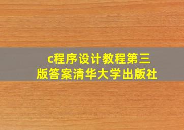 c程序设计教程第三版答案清华大学出版社