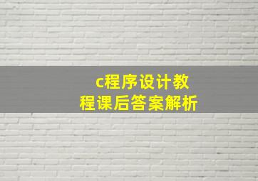 c程序设计教程课后答案解析