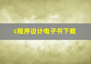 c程序设计电子书下载