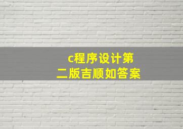 c程序设计第二版吉顺如答案