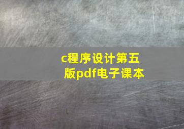 c程序设计第五版pdf电子课本