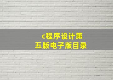 c程序设计第五版电子版目录