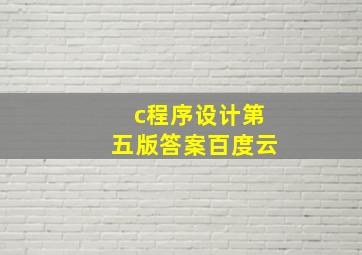 c程序设计第五版答案百度云