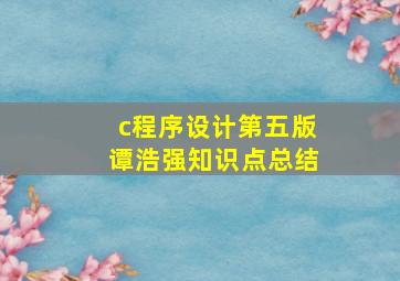 c程序设计第五版谭浩强知识点总结