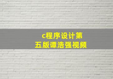 c程序设计第五版谭浩强视频