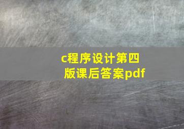 c程序设计第四版课后答案pdf